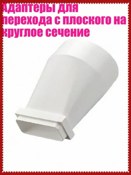 Адаптеры для перехода с плоского на круглое сечение