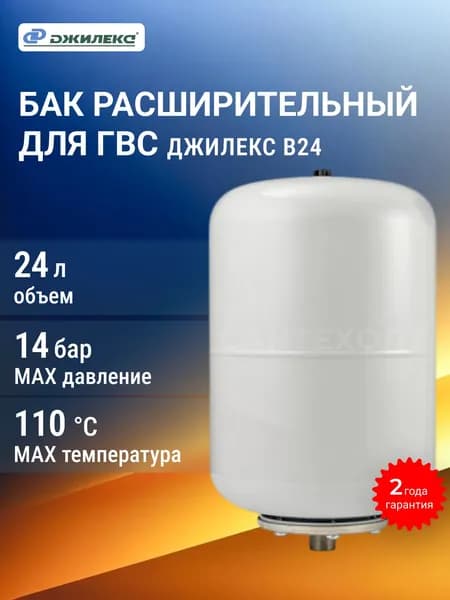 Расширительный бак ДЖИЛЕКС В 24 для ГВС для систем отопления, гидроаккумулятор