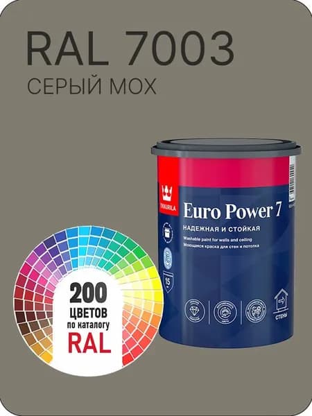Краска для стен и потолка Tikkurila Euro Power 7 зеленое волокно Ral 7003 0.9 л.