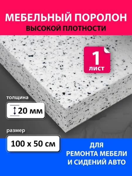 Поролон вторичного вспенивания лист 1000х500х20 мм