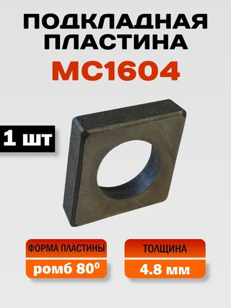 MC1604 Подкладная пластина, 1 шт