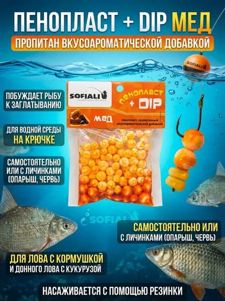 Пенопласт для рыбалки в дипе ароматизированный Мёд