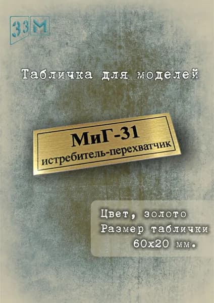 Табличка Российский истребитель-перехватчик Миг-31