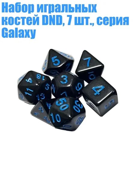 Набор игральных костей DND, 7 шт., серия Galaxy, Синий