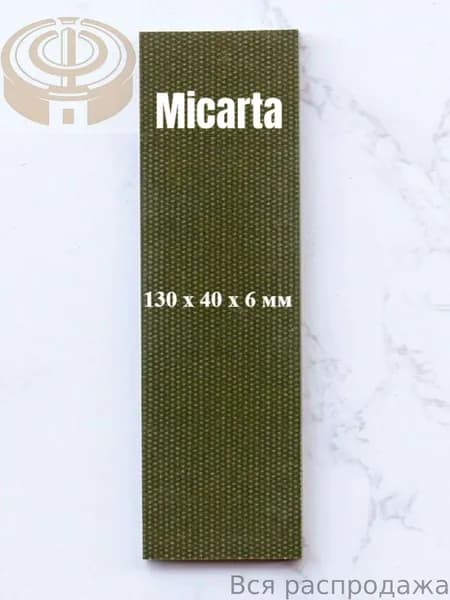 Микарта для блока ручки, 130*40*6mm