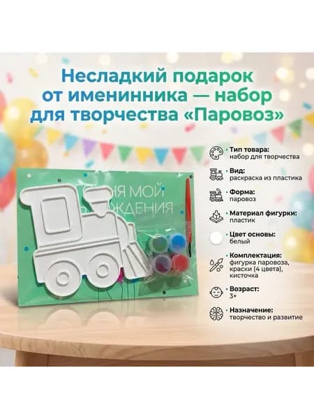 Набор для творчества Паровоз, подарок детям, раскраска