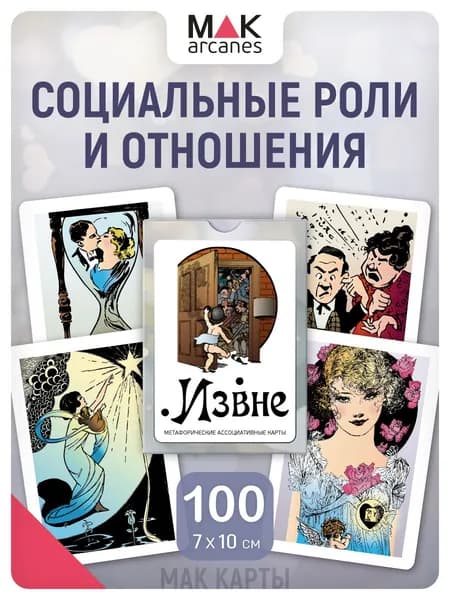 "Извне". Метафорические карты МАК карты