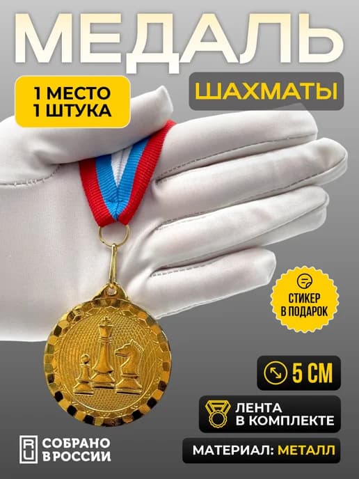 Медаль шахматы 1 место - 1 штука