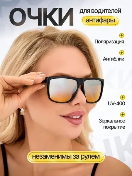 Очки антифары антиблик