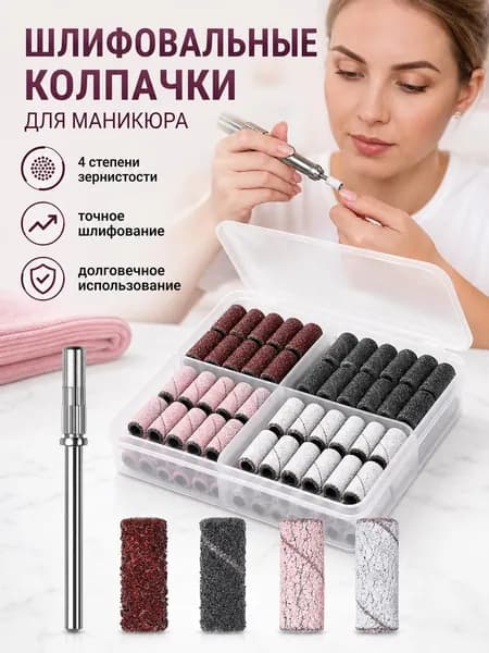 Набор шлифовальных колпачков для маникюра 100 шт, абразивные насадки