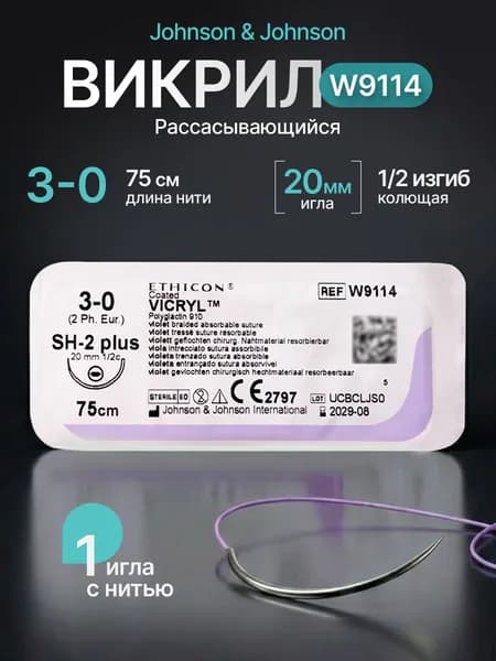Шовный материал W9114 синтетический рассасывающийся для хирургии Викрил 3/0, нить 75 см. в комплекте с иглой (1 штука)