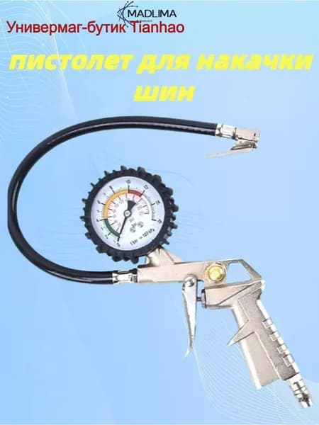 MADLIMA Пистолет для подкачки шин