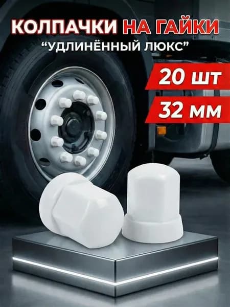 Колпачки на гайки удлиненные люкс 32мм - белый 20шт