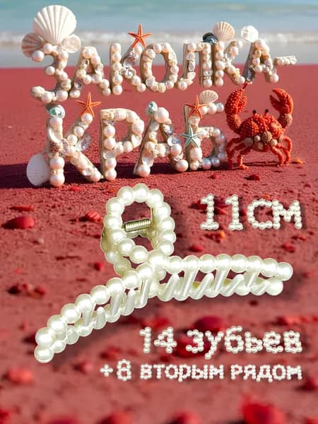 Краб для волос жемчужный/Заколка 11 см