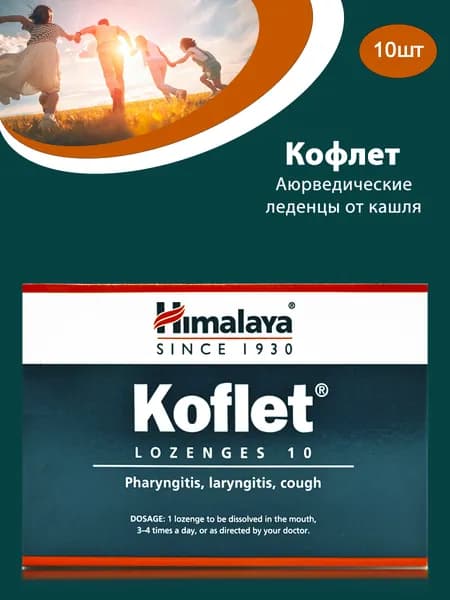 Himalaya Herbals / Кофлет, Koflet леденцы от кашля 10 шт