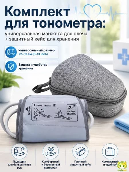 Комплект для тонометра: универсальная манжета для плеча + защитный кейс для хранения