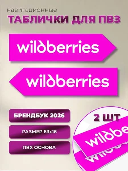 Табличка навигационная для ПВЗ Wildberries комплект (ПВХ)