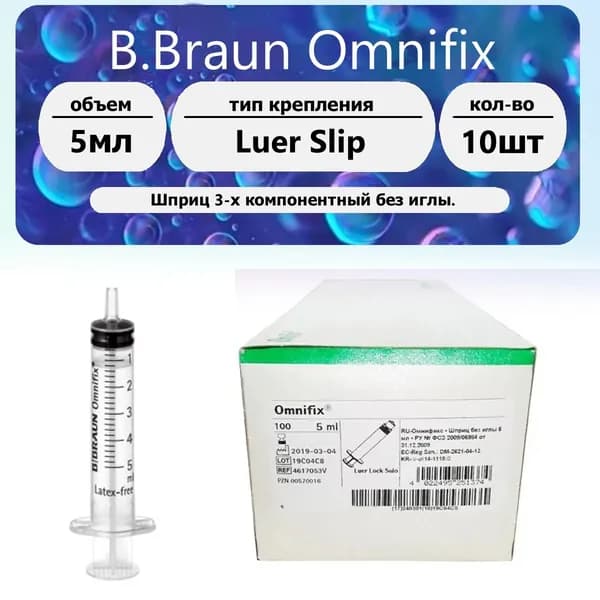 B.Braun Omnifix Шприц (3-комп.) 5 мл без иглы 100 шт