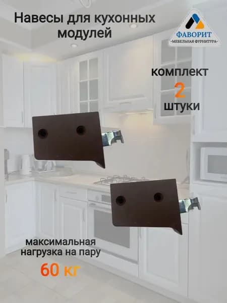 Навес регулируемый для подвески кухонных модулей. 2 шт.