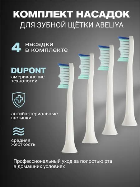 Сменные насадки для электрических зубных щеток ABELIYA Т9, 4 штуки