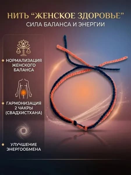 Нить Оберег " Женское здоровье"