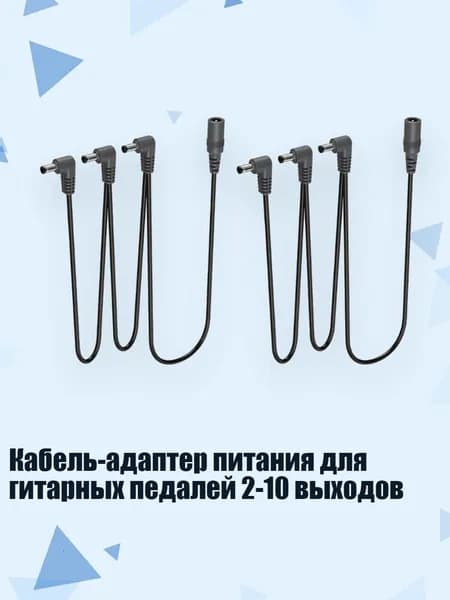 Кабель-адаптер питания для гитарных педалей 2-10 выходов, - 1 перетащите 3
