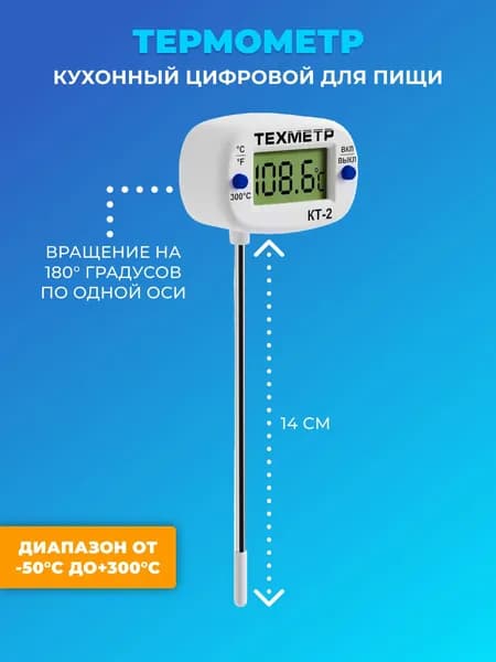 Кухонный цифровой термометр для пищи ТЕХМЕТР КТ-2 термощуп кулинарный (от -50С до+300С)(Белый)