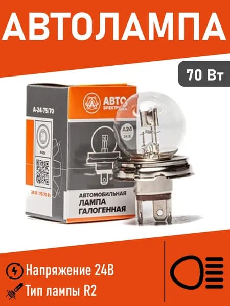 Лампа галогенная R2 24V 75/70W (шар) АвтоЭлектрика двухрежимная для фар грузовиков 24-75/70 R2 шар АЕ
