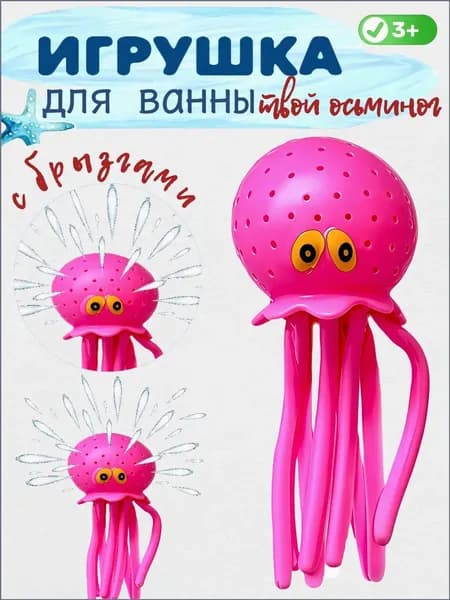 Игрушка для ванной Розовый "Твой Осьминог"