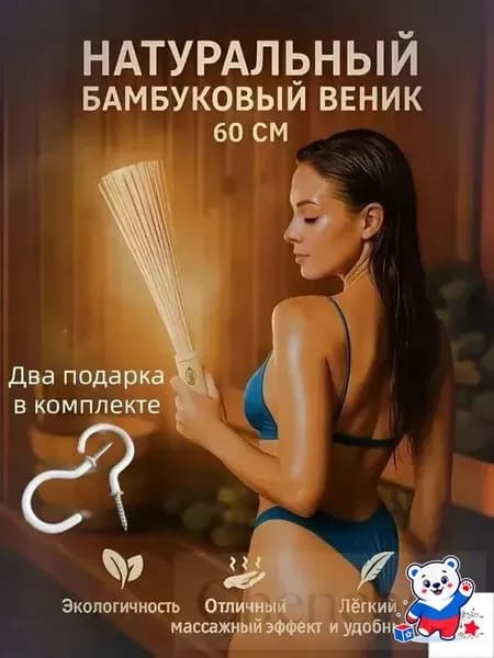 Веник для бани Бамбуковый, 1 шт.
