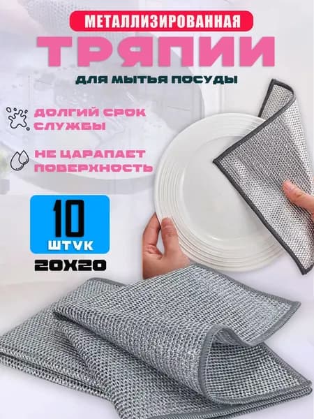 Салфетки для уборки, Серебряный, 20X20 см, 10 шт.
