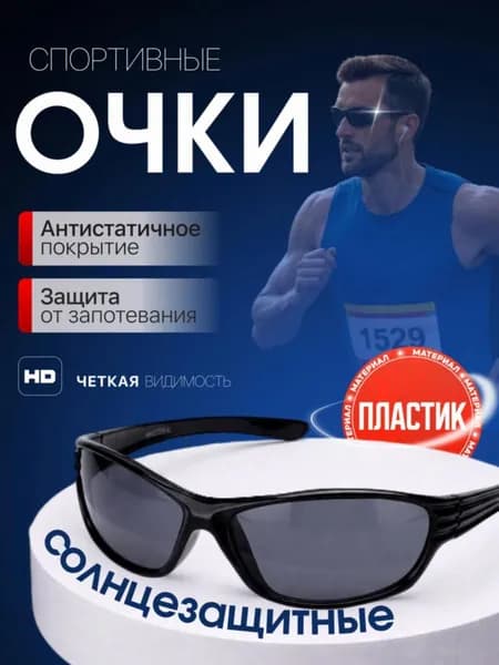 Очки для занятий спортом