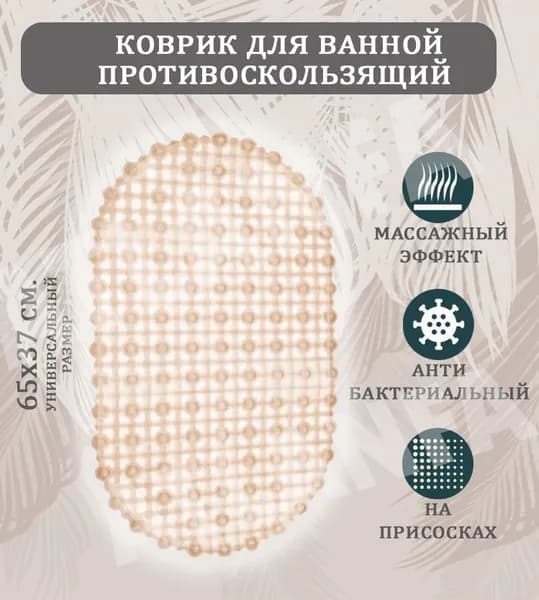 Коврик для ванной противоскользящий на присосках, 65х37 см. GN-5242 / Коврик овальный, цвет светло-коричневый