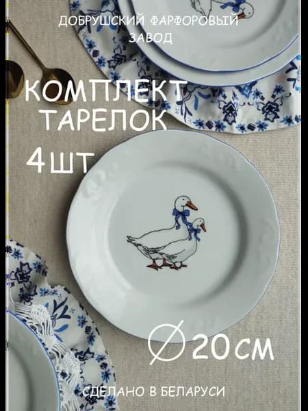 Набор тарелок Гуси 4 шт 20см фарфор