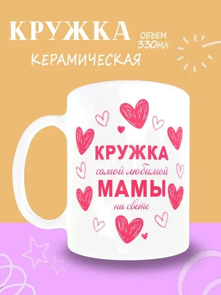 Кружка "Кружка самой любимой мамы" 330 мл 1 шт