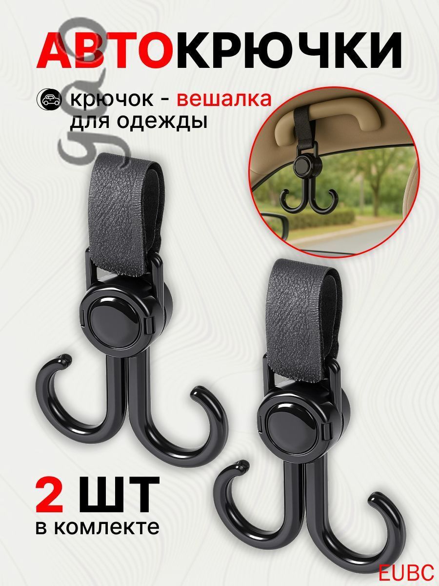 Вешалка для авто, крючки для автомобиля, автомобильная вешалка на поручни для одежды,2 шт.