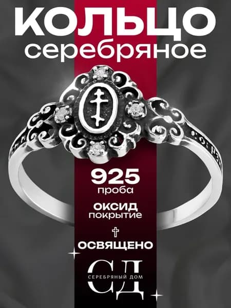 Кольцо серебро 925 "Спаси и Сохрани" православное