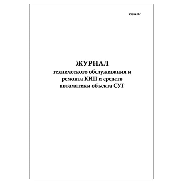 Комплект (1 шт.), Журнал тех. обслуживания и ремонта КИП и средств автоматики объекта СУГ (Форма 34Э) (20 лист, полистовая нумерация)