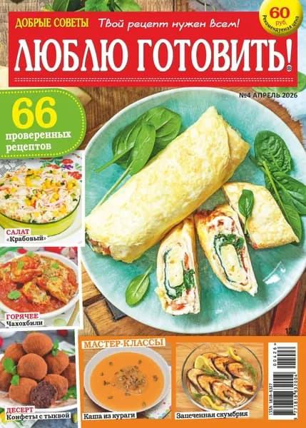 Добрые советы. Люблю готовить! No04/2026 | Электронная книга