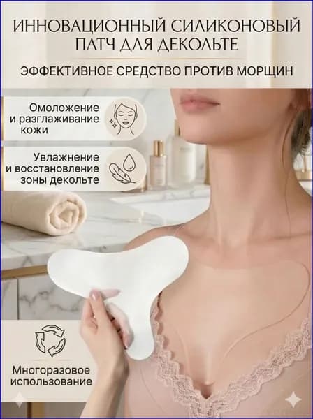 Силиконовые патчи от морщин на груди для зоны декольте, антивозрастные наклейки для ухода за кожей тела