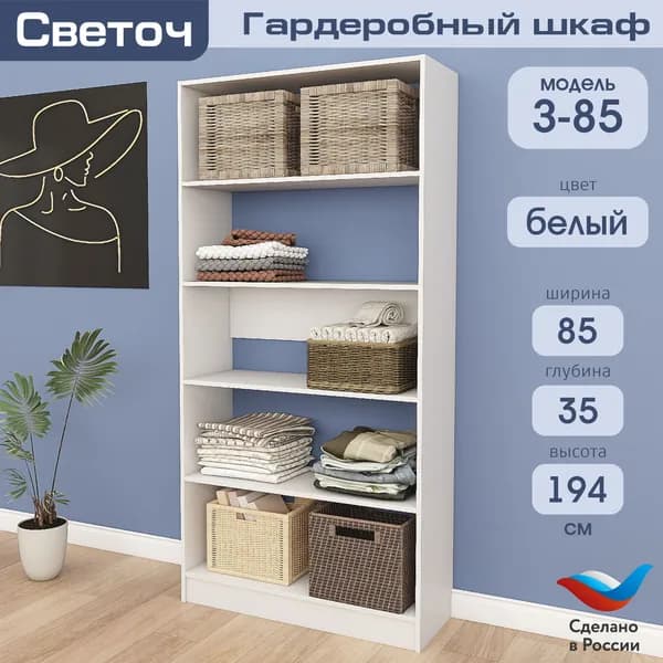 Гардеробный шкаф Светоч З85, ЛДСП, 85х35х194, Белый