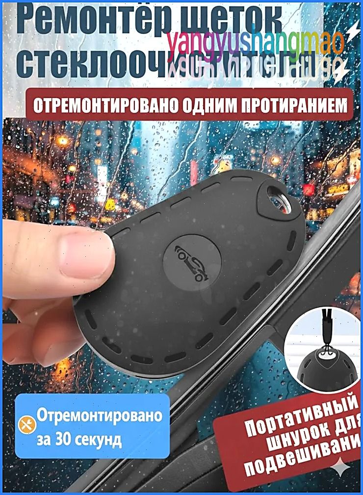 Принадлежности для ремонта стеклоочистителей универсальный инструмент, ремонт резинок, для бескаркасных дворников
