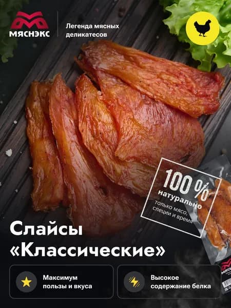 Вяленое мясо Слайсы классические (Курица) 500гр.