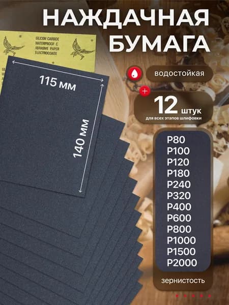 Наждачная бумага набор 115х140 Р80 Р100 Р120 Р180 Р240 Р320 Р400 Р600 Р800 Р1000 Р1500 Р2000, Шкурка шлифовальная, Водостойкая наждачная бумага, 12 шт. WATERPROOF