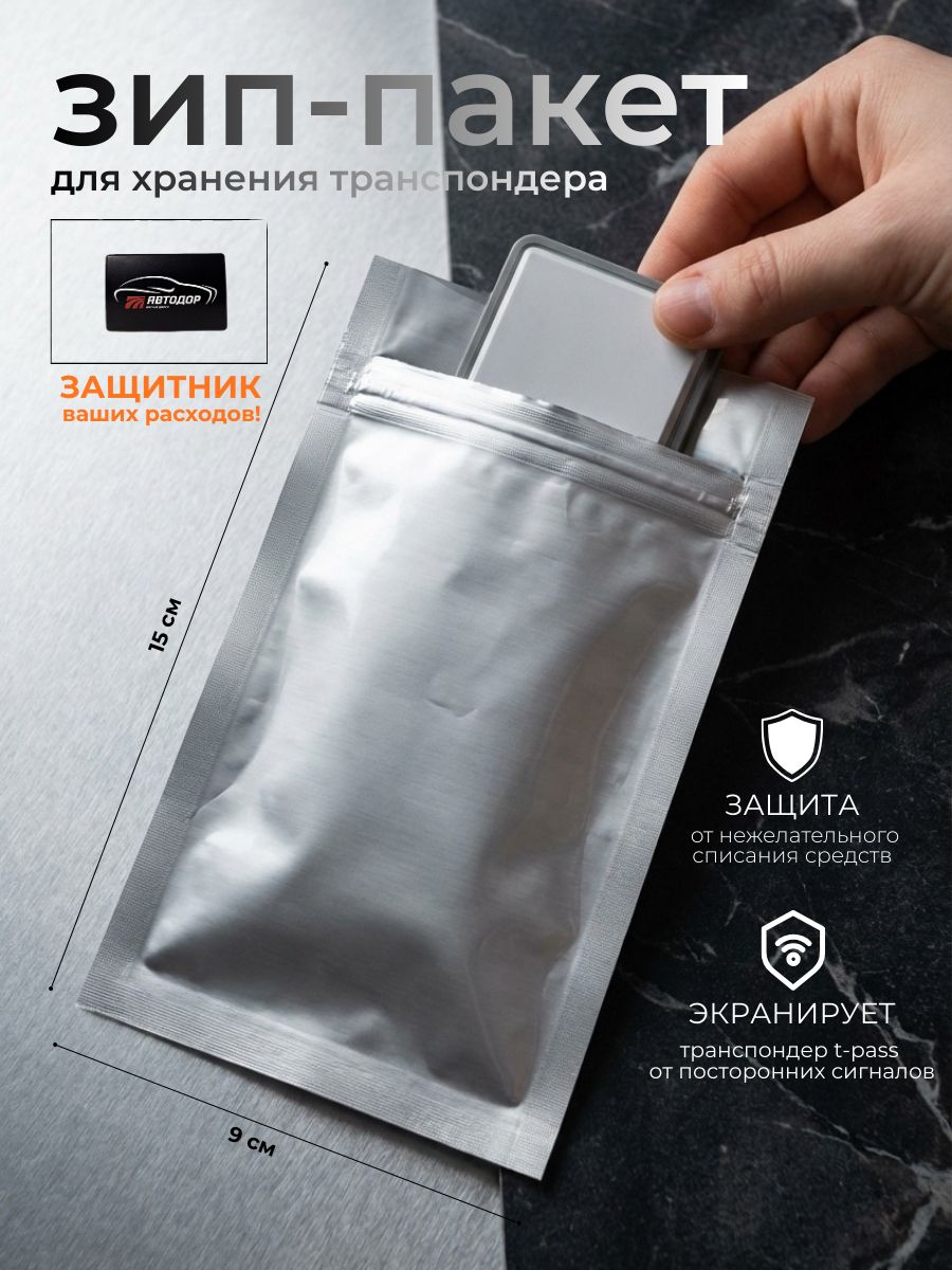 Зип пакет для хранения транспондера T-Pass
