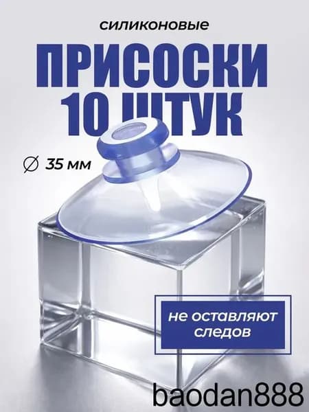Присоска силиконовая прозрачная 35 мм, универсальная, вакуумная. 10 штук в комплекте
