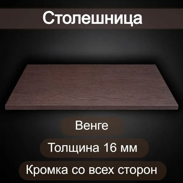 Столешница 200 х 450 мм ЛДСП Венге