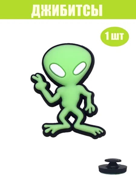 Джиббитсы 1 шт