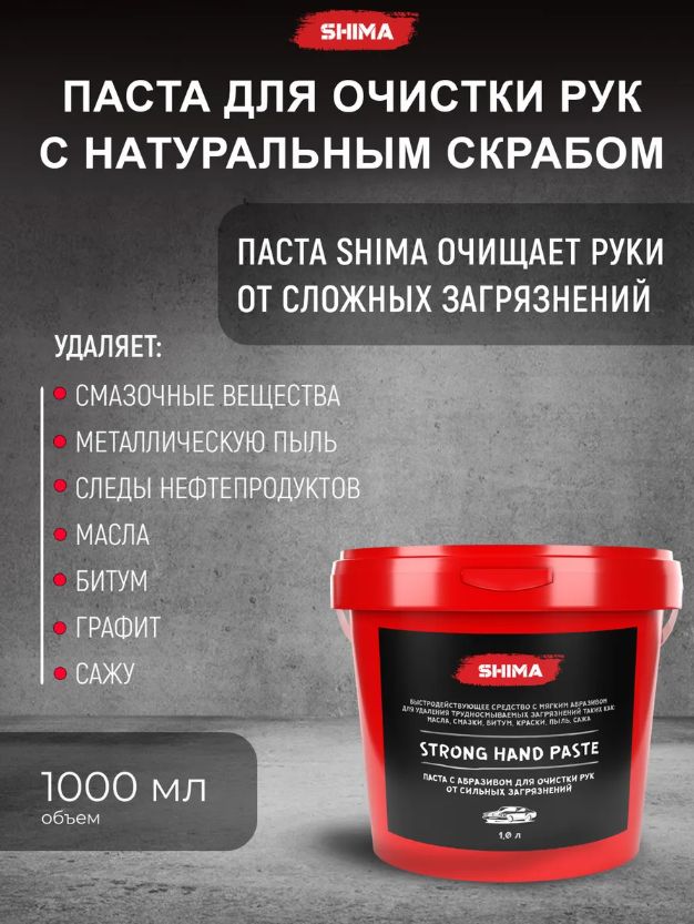 SHIMA Паста для очистки рук 1 л