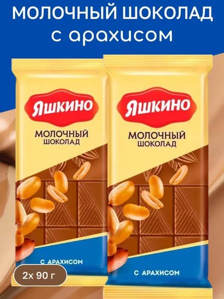 Шоколад молочный с арахисом, 2 шт х 90 г Яшкино